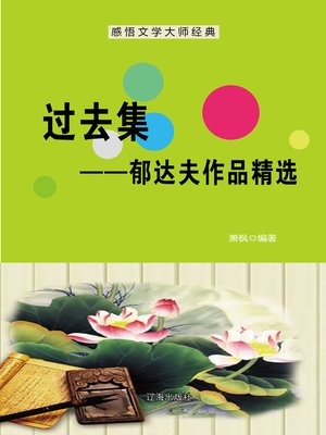 cover image of 过去集——郁达夫作品精选 (Past Set--Selected Works of Yu Dafu)